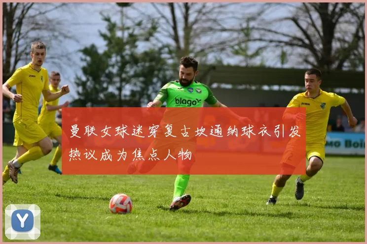 曼联女球迷穿复古坎通纳球衣引发热议成为焦点人物
