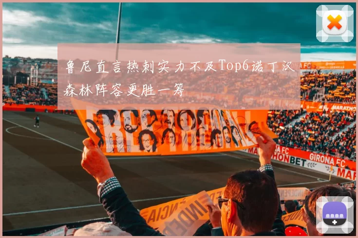 鲁尼直言热刺实力不及Top6诺丁汉森林阵容更胜一筹