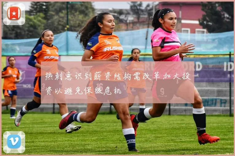 热刺意识到薪资结构需改革加大投资以避免保级危机