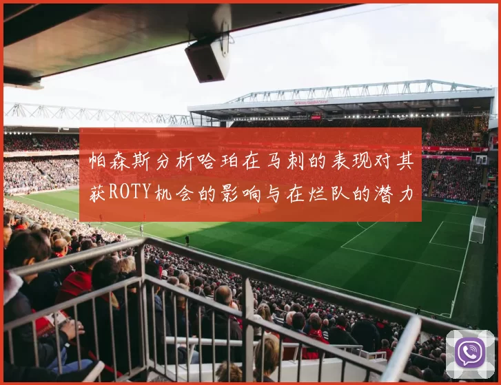 帕森斯分析哈珀在马刺的表现对其获ROTY机会的影响与在烂队的潜力