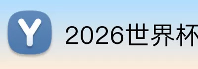2026世界杯决赛 logo